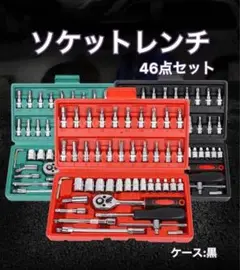 ソケットレンチ 工具セット 46点 六角 ラチェット メンテDIY アダプター