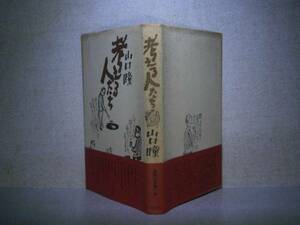 ☆山口瞳『考える人たち』作品社:1979年:初版:帯付