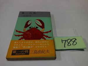 ７８８三島由紀夫『第一の性』１９６９初版帯　新書