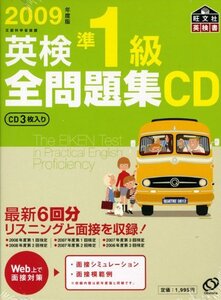 【中古】 2009年度版 英検準1級全問題集CD (旺文社英検書)