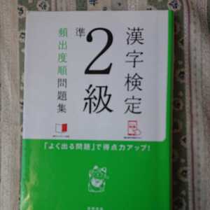 高橋書店漢字検定 準2級 頻出度順 問題集 中古本 赤シートつき