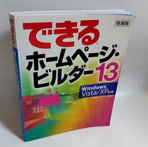 【同梱OK】 できる ホームページ・ビルダー 13 ■ 参考書 ■ ガイドブック