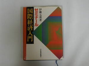 中古本 ゼミナール 国際経済入門 伊藤元重著 日本経済新聞社