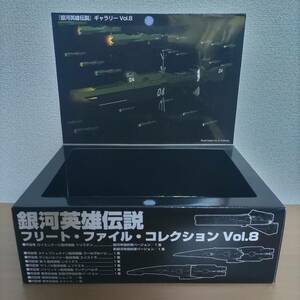 【空き箱】銀河英雄伝説 フリート・ファイル・コレクション Vol.8