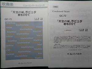 吹奏楽 「天空の城」ラピュタ 君をのせて 久石譲作曲 小島里美編曲 ミュージックエイト