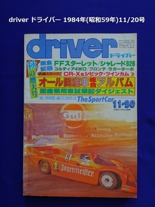 【匿名配送/送料無料】driver ドライバー 1984年(昭和59年)11/20号 オール国産車総合アルバム/国産乗用車試乗記ダイジェスト