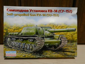 １／３５　WWⅡ　ソビエト軍自走砲　KV-14（SU-152）＜EASTERN EXPRESS＞