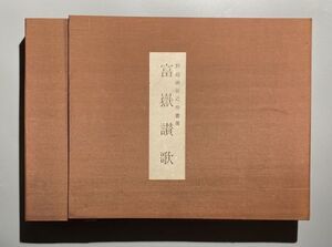 野崎幽谷 近作書展 富嶽讃歌 昭和62年 野崎幽谷近作書展実行委員会