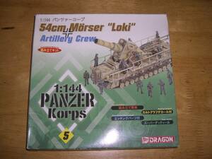 1/144 パンツァーコープ 54cm 自走砲 ロキ Loki 　　.