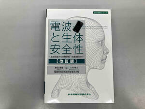 電波と生体安全性 改訂版 野島俊雄