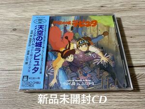 新品未開封　国内盤CD 久石譲　サントラ　OST 宮崎駿　GHIBLI スタジオジブリ 天空の城ラピュタ 空から降ってきた少女 イメージAL 送料無料