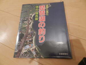 本 ＜空撮＞空から見た琵琶湖の釣り（湖北・湖西編） 本