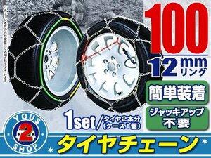 タイヤチェーン 195/65R15 ジャッキアップ不要 亀甲型 金属製 スノーチェーン 収納ケース付 タイヤ2本分 100サイズ