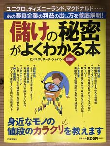 図解★儲けの秘密がよくわかる本★あの優良企業の利益の出し方を徹底解明！★ビジネス・リサーチ・ジャパン★PHP