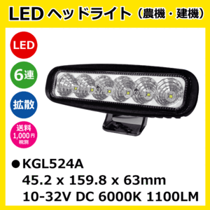 LED作業灯 KGL524A 18W（3W6連）角型 拡散 ヘッドライト 【12V/24V兼用】 6000K 1100LM IP67 10-32V 防塵 防水 ノイズキャンセラー付き