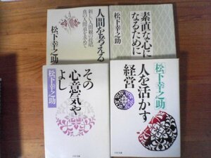 A80　松下幸之助の4冊　人を活かす経営・その心意気やよし・素直んば心になるために・人間を考える　PHP文庫