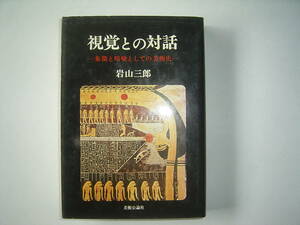 岩山三郎『視覚との対話ー象徴と暗喩としての美術史―』