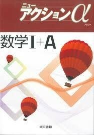 受験参考書2冊set■『ニューアクションα数学1+A＆数学II＋Ｂ』東京書籍　定価3800円■