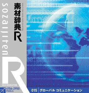 【中古】 素材辞典 R アール 015 グローバル コミュニケーション