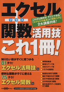 エクセル+関数活用技これ1冊/情報・通信・コンピュータ