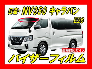 ★ 日産　ＮＶ350　キャラバン　Ｅ26　バイザーフィルム （日差し・ハチマキ・トップシェード）■カット済みフィルム　■貼り方動画あり