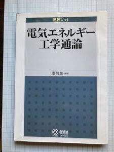 EEText　電気エネルギー工学通論・原雅則