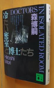 森博嗣 冷たい密室と博士たち 初版 講談社文庫