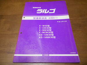 I3969 / ラルゴ / LARGO E-W30.CW30.NW30.NCW30 KD-VW30.NW30 整備要領書 追補版Ⅱ96-10