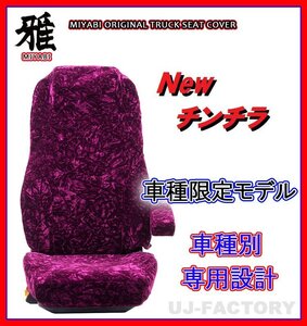 【MIYABI/New チンチラ】★シートカバー/ワインパープル★ブルーテックキャンター 標準 Wキャブ H22/12～H28/4 運転＋助手＋中席(TS-F032-E