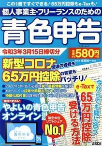 個人事業主・フリーランスのための青色申告(令和３年３月１５日締切分) アスキームック／宮原裕一(監修)