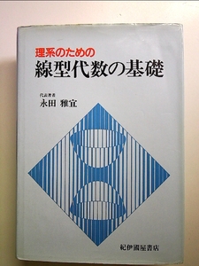 理系のための線型代数の基礎 単行本