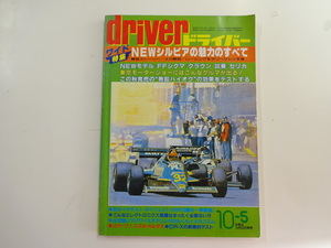 ドライバー/10-5/シルビア　開発ストーリー　メカ解剖　FFシグマ