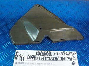 D294●○中古純正　ハーレーダビッドソン　FLHTCU　エボ　サイドカバー　左　6-3/11（も）