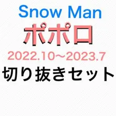 SnowMan　ポポロ　切り抜きセット　大量　ピンナップ