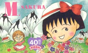 ★ちびまる子ちゃん　さくらももこ　りぼん40周年★テレカ５０度数未使用vw_102