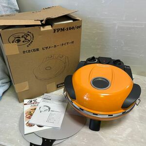 ★格安スタート！送料込み！さくさく石窯 ピザメーカー　FPM-160/or タイマー付　フカイ工業（株）　Pizamaker ☆