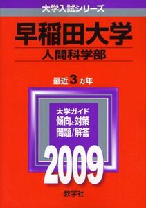 [A01618480]早稲田大学(人間科学部) [2009年版 大学入試シリーズ] 教学社編集部