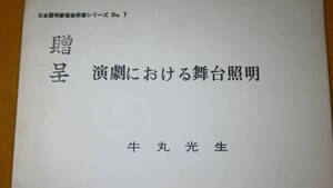 牛丸光生『演劇に於ける舞台照明　日本照明家協会研修シリーズNo.7』日本照明家協会事務局、刊行年不明【「舞台照明の技法と実例」他】