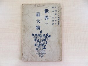 ヘンリー・ドラモンド著 片岡健吉序 根本正訳『世界の最大物』明治34年教文館刊 キリスト教宣教師の伝道書 キリスト教神学