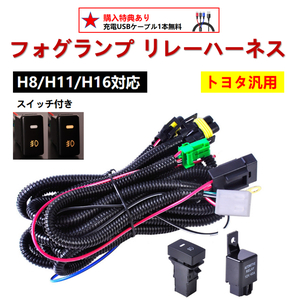 トヨタ フォグ 配線 リレーハーネス フォグランプ LEDスイッチ付 後付け 60系 ヴォクシー ノア NOAH VOXY マークX GRX120