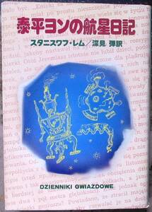 泰平ヨンの航星日記　スタニスワフ・レム作　ハヤカワＳＦ文庫　初版