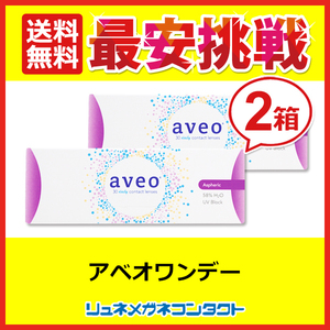 アベオワンデー 2箱セット aveo 送料無料