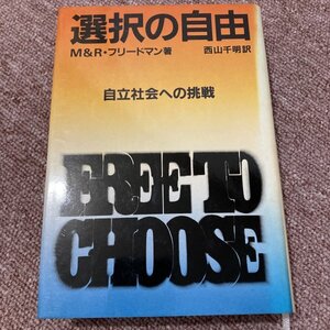 選択の自由 M&R・フリードマン著 西山千明訳 自立社会への挑戦　FREE TO CHOOSE