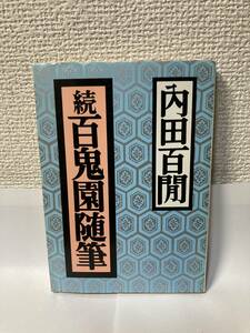 送料無料　続百鬼園随筆【内田百閒　福武文庫】