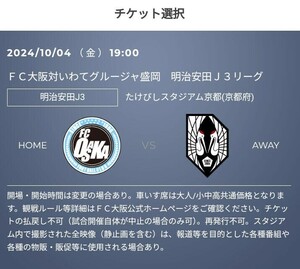 2枚 10/4(金) FC大阪 vs いわてグルージャ盛岡　QR チケット 招待　バックスタンド自由席 大人　Jリーグ J3リーグ 　