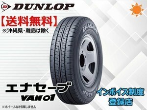 ★送料無料★新品 ダンロップ ENASAVE エナセーブ VAN01 145/80R12 80/78N 【組換チケット出品中】