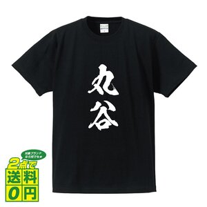 丸谷 書道家が書く デザイン Tシャツ 【 名字 】 メンズ レディース キッズ