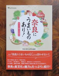 奈良の食文化研究会　奈良にうまいものあり！　なららbooks