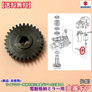 保証【送料無料】新品 電動格納ミラー 金属製 リペア ギア 1個 30歯【ジムニーシエラ JB74W / ジムニー JB64W】強化 対策品 交換 修理 故障