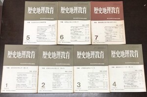 送料込! 歴史地理教育 歴史教育者協議会編集 1975年 昭和50年 雑誌 1 2 3 4 5 6 7月号 7冊セット まとめ 希少 (BOX)